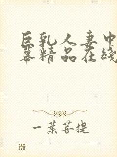 巨乳人妻中文字幕精品在线观看