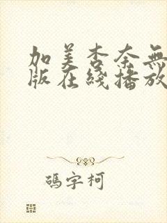 加美杏奈无删减版在线播放封面