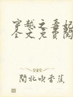 穿越之毒妃嫁到全文免费阅读