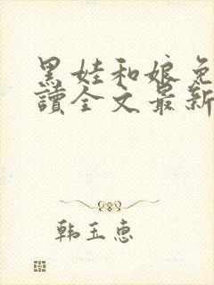 黑娃和娘免费阅读全文最新章节小说