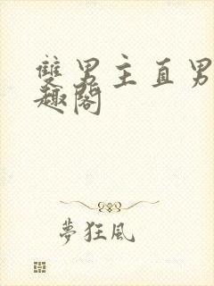 双男主直男受笔趣阁