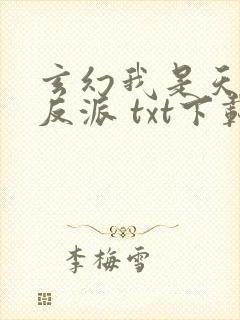 玄幻我是天命大反派 txt下载