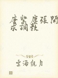 唐紫尘张开双腿求调教