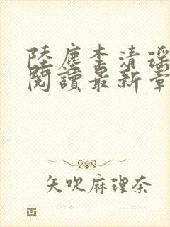 陆尘李清瑶免费阅读最新章节更新封面