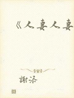 《人妻人妻》封面