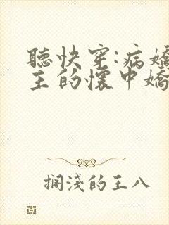 听快穿:病娇男主的怀中娇小说