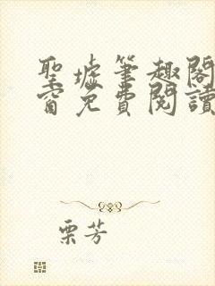 圣墟笔趣阁无弹窗免费阅读 最新章节封面