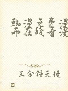 韩漫免费漫画页面在线看漫画网站