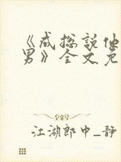 《成总说他是直男》全文免费阅读