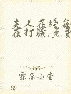 夫人在线每天都在打脸,免费阅读