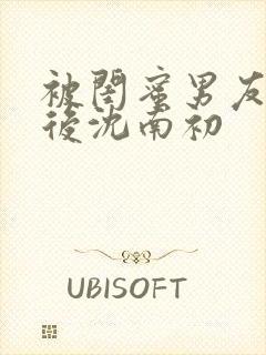 被闺蜜男友上错后沈南初