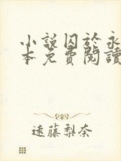 小说囚于永夜完本免费阅读