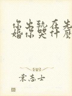 你出轨在先我离婚你哭什么小说免费阅读