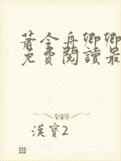 萧令舟卿卿全文免费阅读最新章节