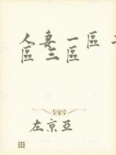 人妻 一区 二区 三区