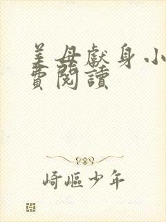 美母献身小说免费阅读