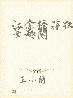 江念桥蒋牧尧 笔趣阁