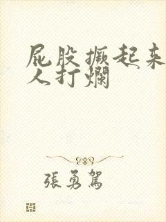 屁股撅起来被主人打烂