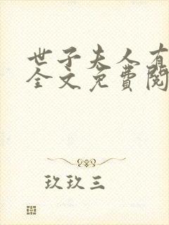 世子夫人有点甜全文免费阅读