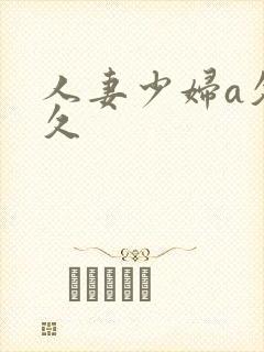 人妻少妇a久久久