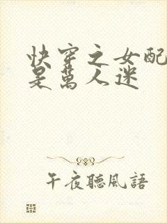 快穿之女配名器是万人迷封面