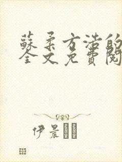 苏柔方浩的小说全文免费阅读