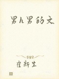 男h男的文