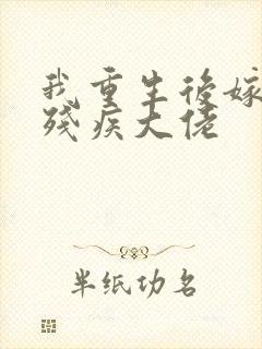 我重生后嫁给了残疾大佬封面