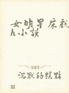 女明星床戏调教h小说