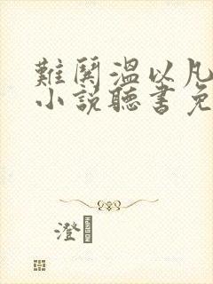 难哄温以凡桑延小说听书免费封面