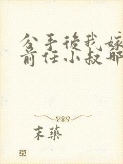 分手后我嫁给了前任小叔哪里看