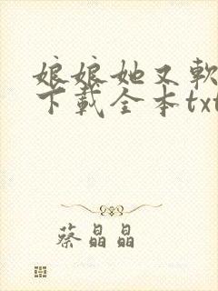 娘娘她又软又甜下载全本txt