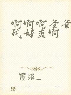 啊啊啊爸爸操得我好爽啊