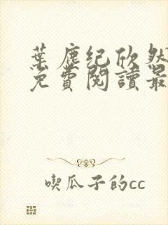 叶尘纪欣然全文免费阅读最新章节列