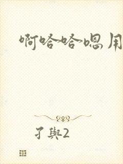 啊哈哈嗯用力舔