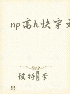 np高h快穿文