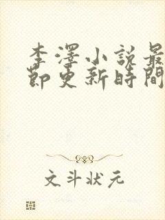 李泽小说最新章节更新时间封面