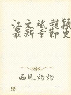 江文斌赵颖小说最新章节更新时间