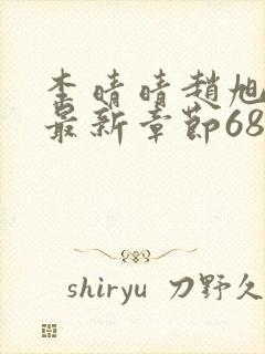 李晴晴赵旭小说最新章节6876