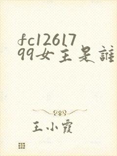 fc1261799女主是谁扮演的角色