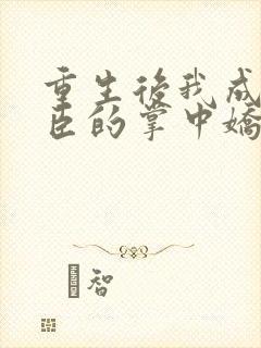 重生后我成了权臣的掌中娇原著封面