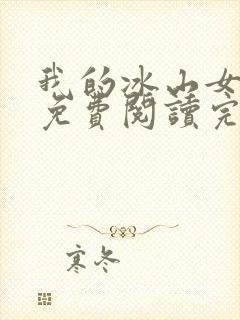 我的冰山女总裁免费阅读完整版