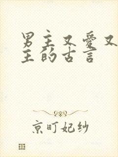 男主又爱又恨女主的古言