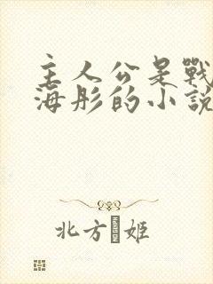 主人公是战胤和海彤的小说封面