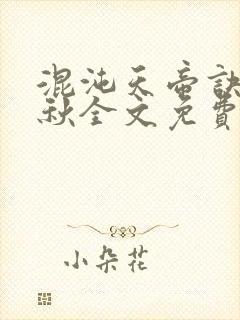 混沌天帝诀楚剑秋全文免费下载