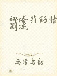 娜塔莉的情人无删减封面