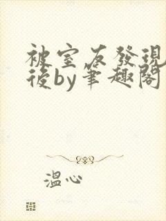 被室友发现秘密后by笔趣阁免费阅读最