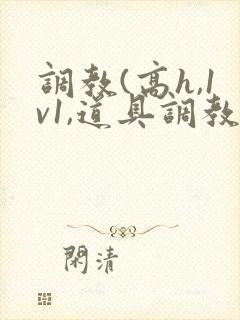 调教(高h,1v1,道具调教)