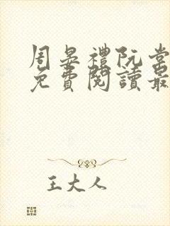 周晏礼阮棠小说免费阅读最新章节