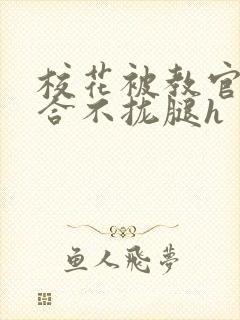 校花被教官c得合不拢腿h